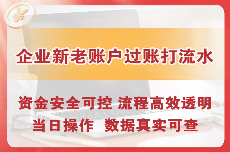 濮阳企业新老账户过账打流水